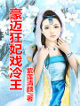 豪邁狂妃，戲冷王