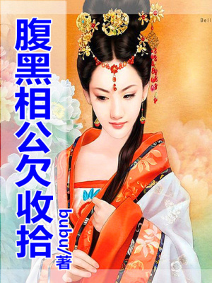 家有辣妻，腹黑相公欠收拾
