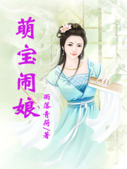 萌寶鬧娘