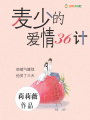 麥少的愛情三十六計(jì)