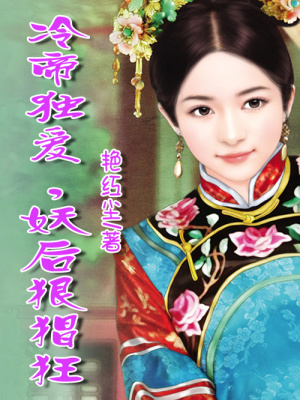 冷帝獨愛，妖后狠猖狂