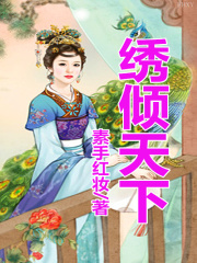 繡傾天下