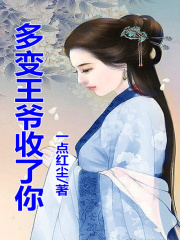 悍妻，多變妖孽收了你