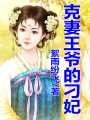 克妻王爺，刁妃難養(yǎng)