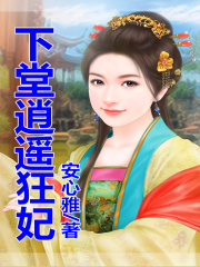 名門千金：下堂逍遙妃