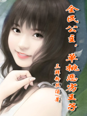全民公主，單挑惡劣王子