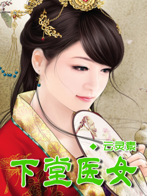 下堂醫(yī)女