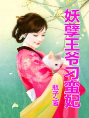 王爺，我餓了！