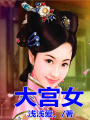 大宮女