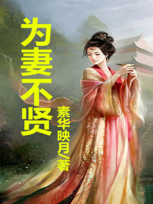 為妻不賢