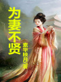 為妻不賢