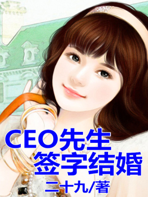 CEO先生，簽字結婚！