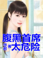 腹黑老公太危險
