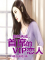 婚然天成，首席的VIP戀人