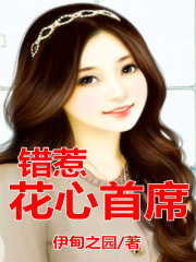 狂情蝕骨，錯(cuò)惹花心總裁