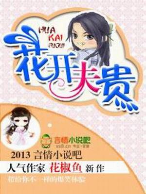 花開夫貴