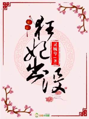 狂妃出沒