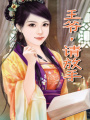王爺，請(qǐng)放手