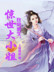 狂鳳重生，驚世大小姐