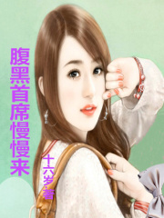 強娶豪奪，腹黑總裁慢慢來