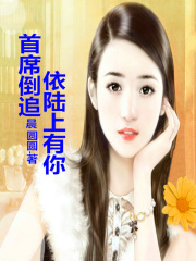 總裁倒追，依陸上有你