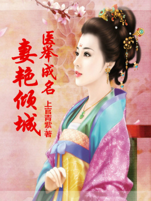 醫舉成名：妻艷傾城