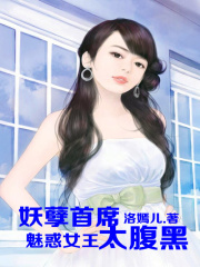 魅惑女王，妖孽總裁太腹黑