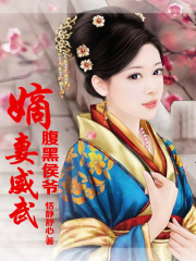 腹黑侯爺，嫡妻威武！