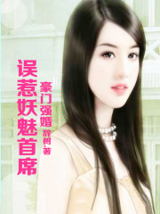 豪門強婚，誤惹妖魅總裁