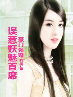 豪門強婚，誤惹妖魅總裁