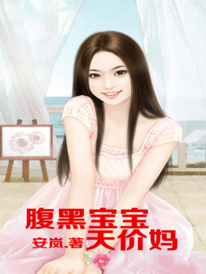 腹黑寶寶天價媽