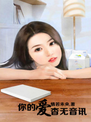 你的愛(ài)，杳無(wú)音訊
