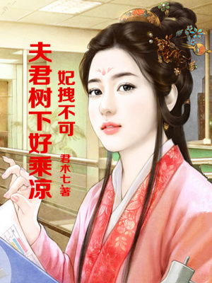 妃拽不可，夫君樹下好乘涼