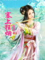 塞上狂煙
