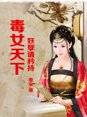 毒女天下，妖孽請矜持