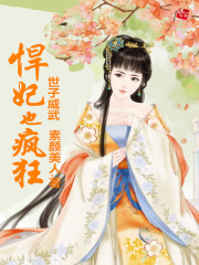 世子威武，悍妃也瘋狂！