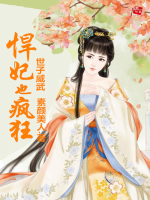 世子威武，悍妃也瘋狂！