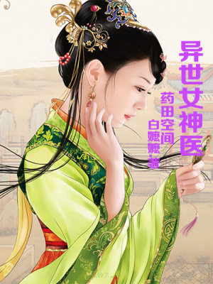 藥田空間，異世女神醫(yī)
