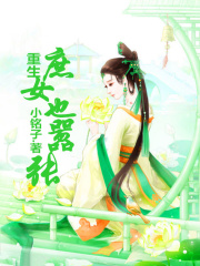 重生，庶女也囂張