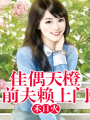 佳偶天橙，前夫賴上門