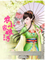 農家小娘子