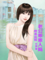 時(shí)來運(yùn)轉(zhuǎn)，老公乖乖入局