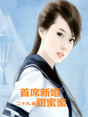 總裁新婚，甜蜜蜜