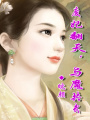 廢妃翻天，與魔共武