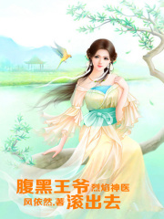 烈焰神醫(yī)，腹黑王爺滾出去