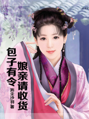 包子有令，娘親請收貨