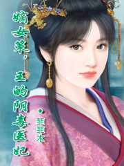 嫡女策，王的陰毒醫(yī)妃