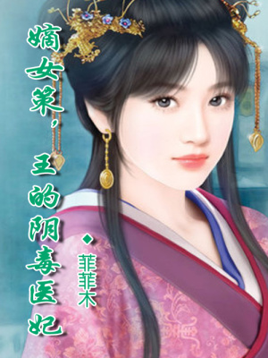 嫡女策，王的陰毒醫(yī)妃
