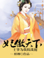 妃傲天下，王爺為我披戰袍