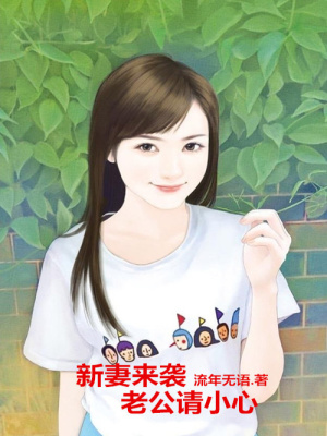 新妻來襲，老公請小心